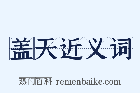 盖天近义词是什么意思的图片